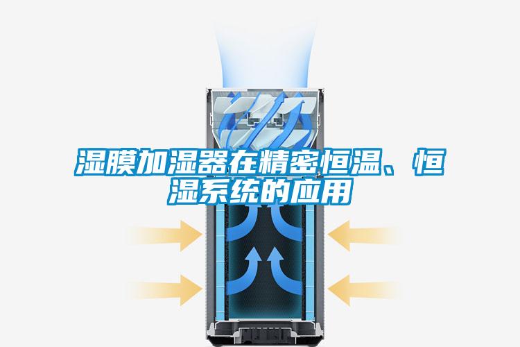 濕膜加濕器在精密恒溫、恒濕系統(tǒng)的應(yīng)用