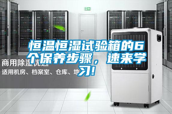 恒溫恒濕試驗(yàn)箱的6個(gè)保養(yǎng)步驟，速來學(xué)習(xí)!