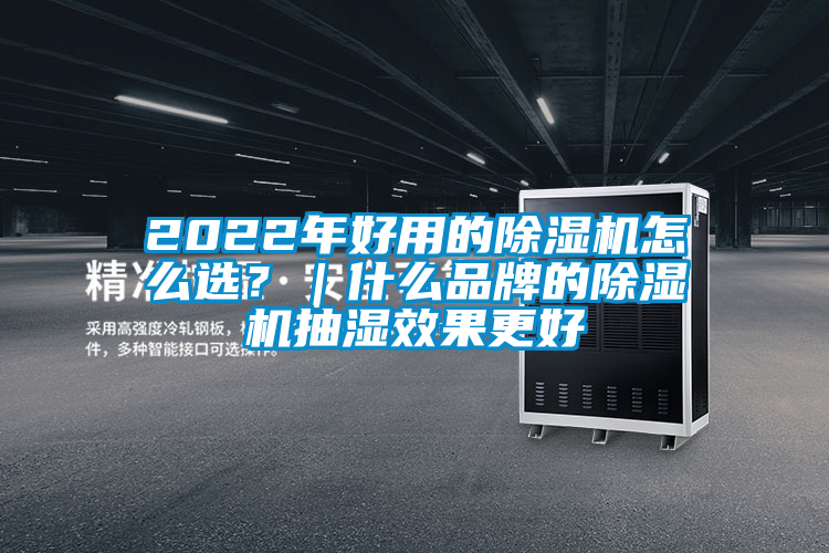 2022年好用的除濕機怎么選?|什么品牌的除濕機抽濕效果更好