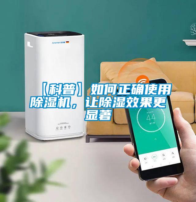 【科普】如何正確使用除濕機，讓除濕效果更顯著