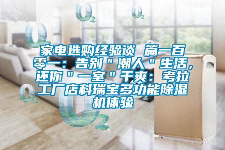 家電選購(gòu)經(jīng)驗(yàn)談 篇一百零一:告別"潮人"生活,還你"一室"干爽:考拉工廠店科瑞寶多功能除濕機(jī)體驗(yàn)