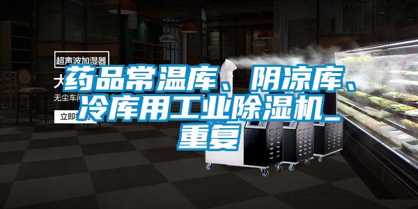 藥品常溫庫、陰涼庫、冷庫用工業(yè)除濕機_重復(fù)