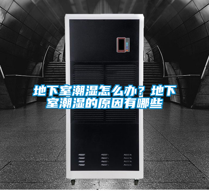 地下室潮濕怎么辦?地下室潮濕的原因有哪些