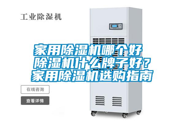 家用除濕機哪個好 除濕機什么牌子好?家用除濕機選購指南