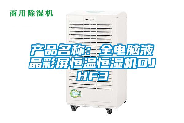 產(chǎn)品名稱:全電腦液晶彩屏恒溫恒濕機(jī)DJHF3