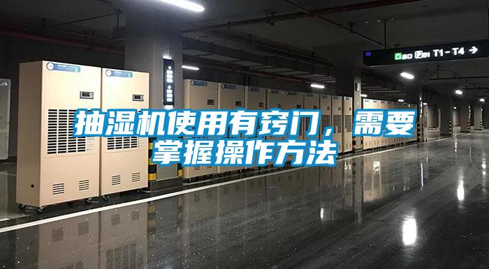 抽濕機使用有竅門，需要掌握操作方法