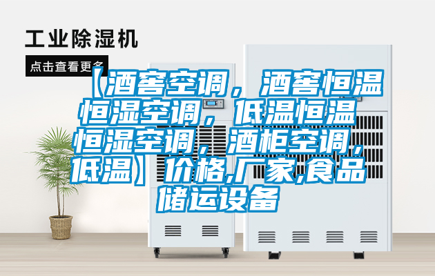 【酒窖空調，酒窖恒溫恒濕空調，低溫恒溫恒濕空調，酒柜空調，低溫】價格,廠家,食品儲運設備