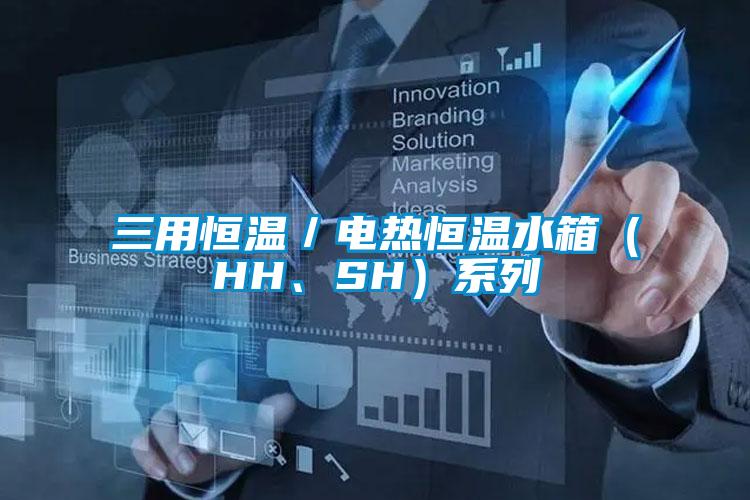三用恒溫／電熱恒溫水箱（HH、SH）系列