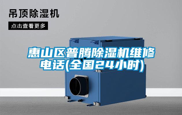 惠山區(qū)普騰除濕機(jī)維修電話(全國24小時)
