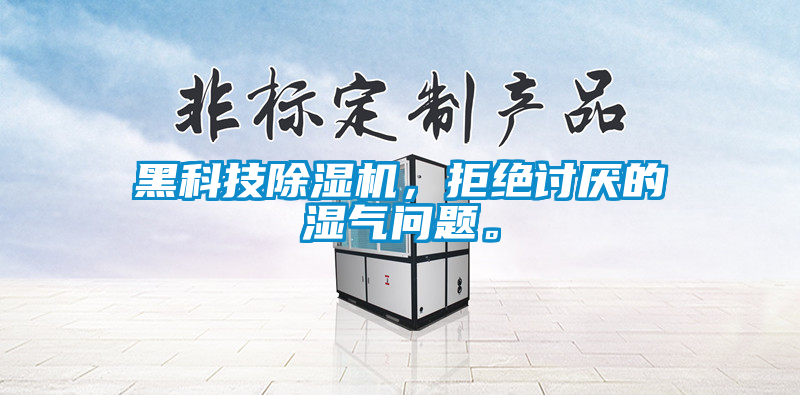 黑科技除濕機(jī)，拒絕討厭的濕氣問題。