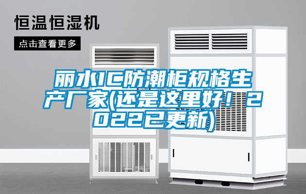 麗水IC防潮柜規格生產廠家(還是這里好！2022已更新)