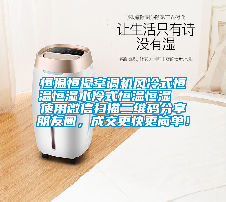 恒溫恒濕空調(diào)機(jī)風(fēng)冷式恒溫恒濕水冷式恒溫恒濕  使用微信掃描二維碼分享朋友圈，成交更快更簡(jiǎn)單！