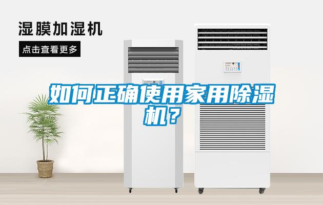 如何正確使用家用除濕機？