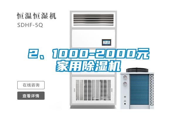 2、1000-2000元家用除濕機