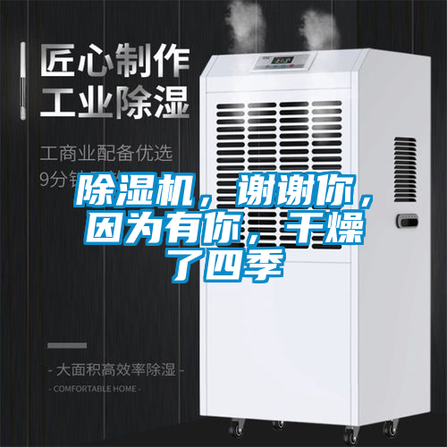除濕機，謝謝你，因為有你，干燥了四季