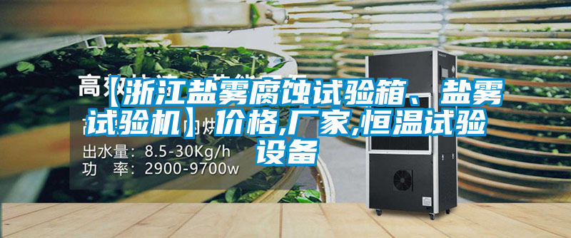 【浙江鹽霧腐蝕試驗箱、鹽霧試驗機】價格,廠家,恒溫試驗設備