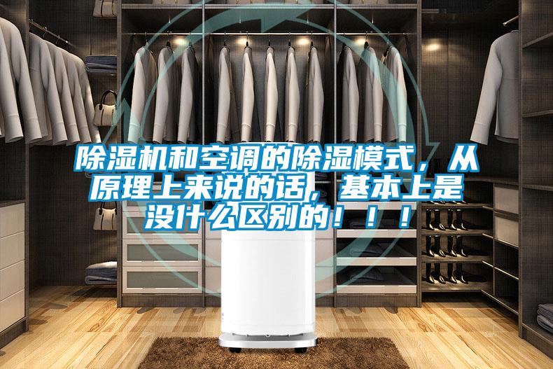 除濕機(jī)和空調(diào)的除濕模式，從原理上來說的話，基本上是沒什么區(qū)別的?。。?/></p>
						    <p style=