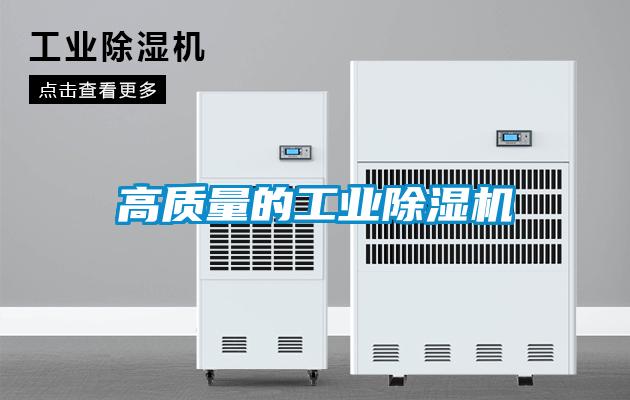 高質量的工業(yè)除濕機