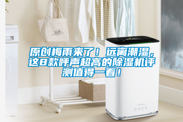 原創梅雨來了！遠離潮濕，這8款呼聲超高的除濕機評測值得一看！