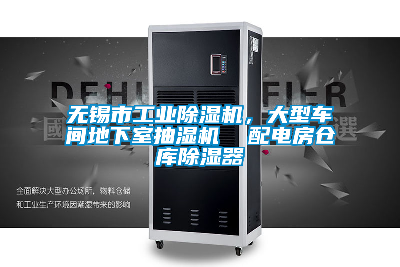 無錫市工業除濕機,大型車間地下室抽濕機  配電房倉庫除濕器