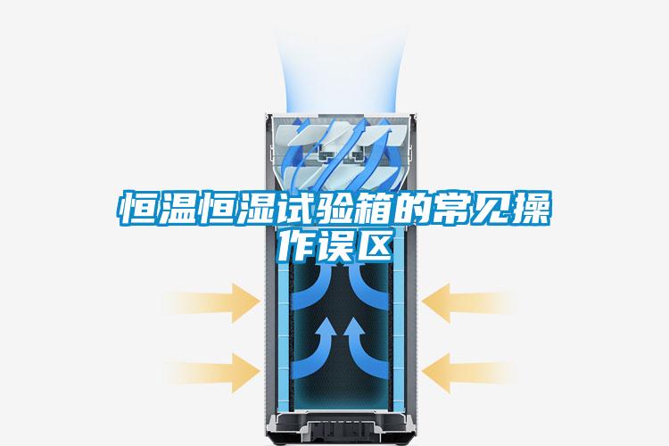恒溫恒濕試驗(yàn)箱的常見操作誤區(qū)