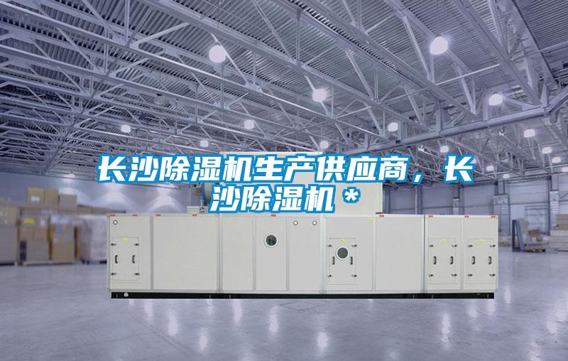 長沙除濕機生產供應商,長沙除濕機*