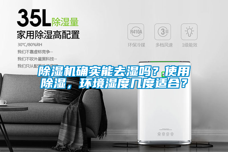 除濕機確實能去濕嗎?使用除濕,環境濕度幾度適合?