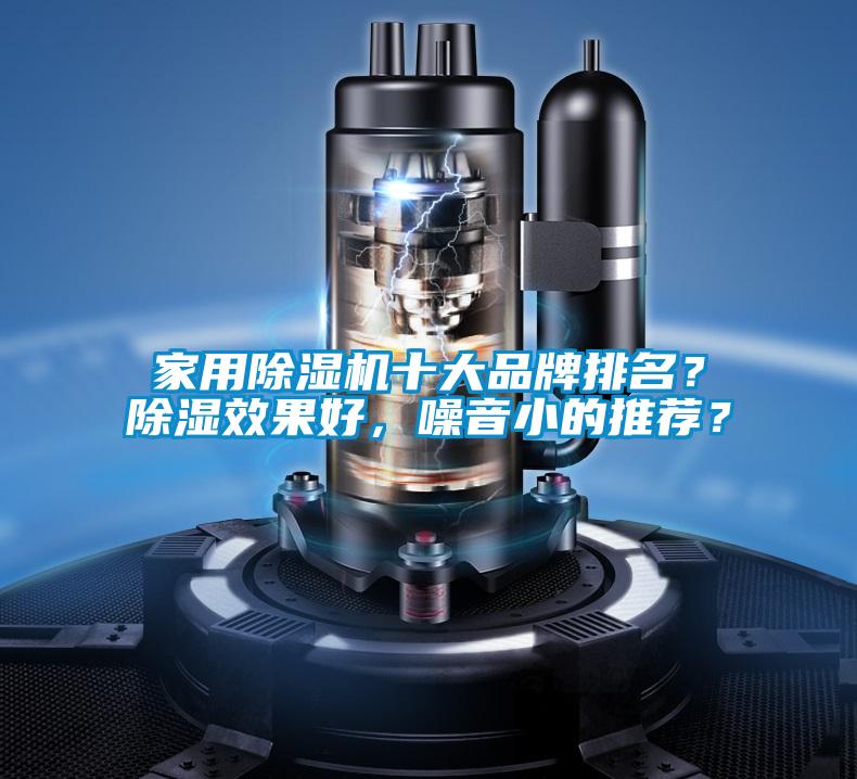 家用除濕機十大品牌排名?除濕效果好,噪音小的推薦?