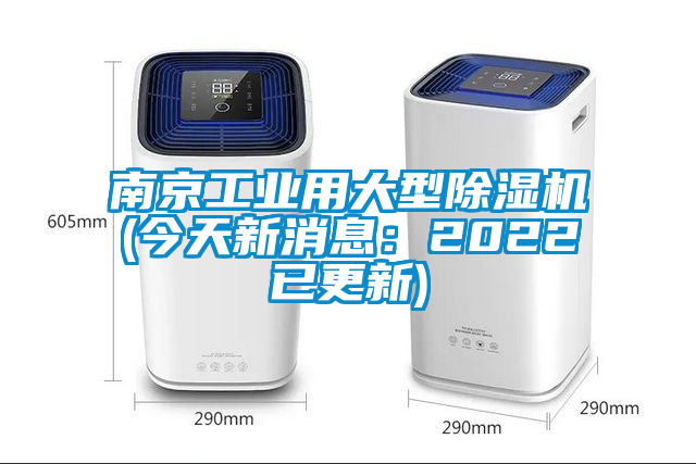 南京工業用大型除濕機(今天新消息:2022已更新)