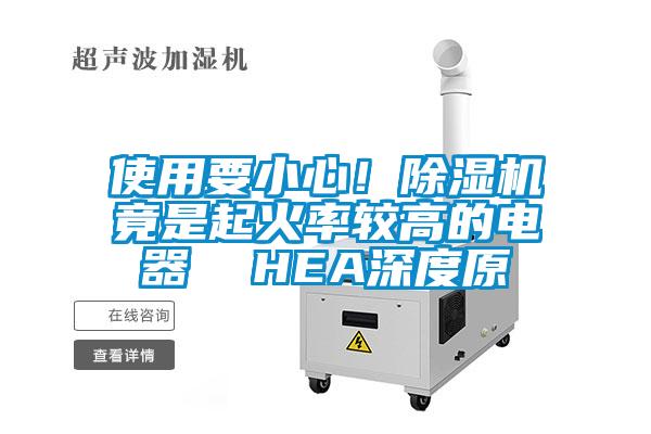 使用要小心!除濕機竟是起火率較高的電器  HEA深度原