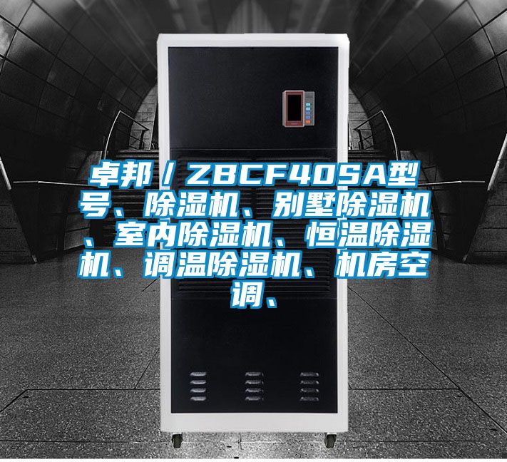 卓邦／ZBCF40SA型號、除濕機、別墅除濕機、室內除濕機、恒溫除濕機、調溫除濕機、機房空調、