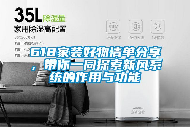 618家裝好物清單分享,帶你一同探索新風(fēng)系統(tǒng)的作用與功能