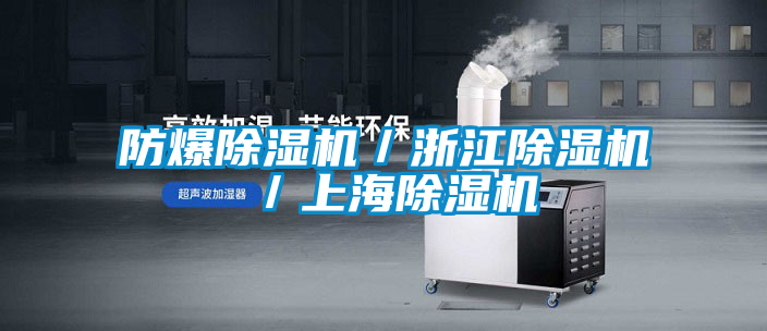 防爆除濕機/浙江除濕機/上海除濕機