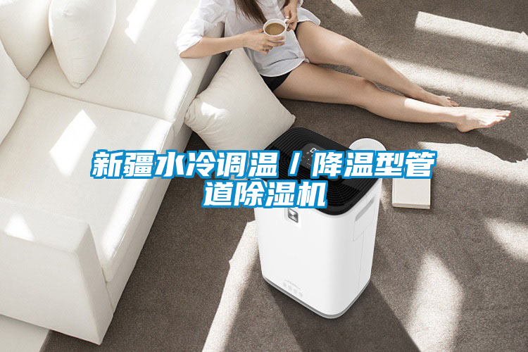新疆水冷調(diào)溫/降溫型管道除濕機