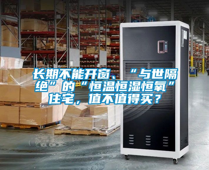 長期不能開窗、“與世隔絕”的“恒溫恒濕恒氧”住宅，值不值得買？