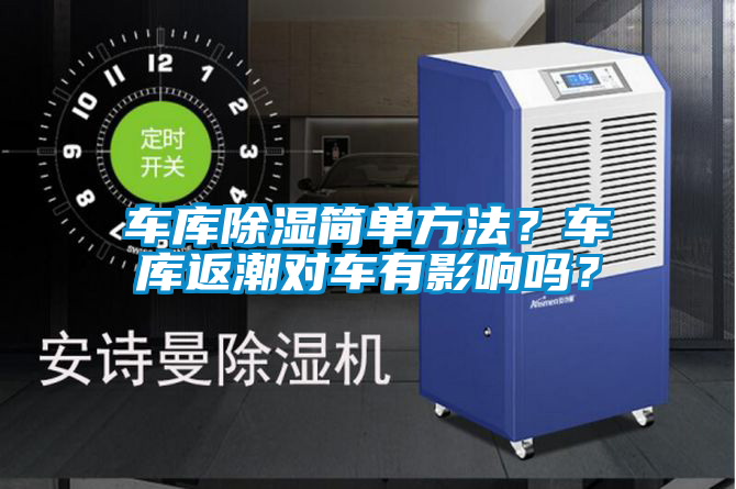 車庫除濕簡單方法?車庫返潮對(duì)車有影響嗎?