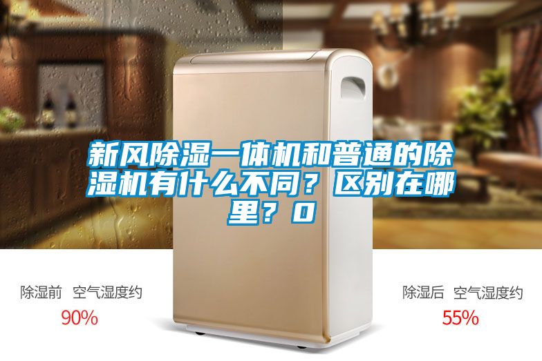 新風除濕一體機和普通的除濕機有什么不同？區別在哪里？0