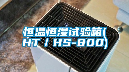 恒溫恒濕試驗(yàn)箱(HT/HS-800)
