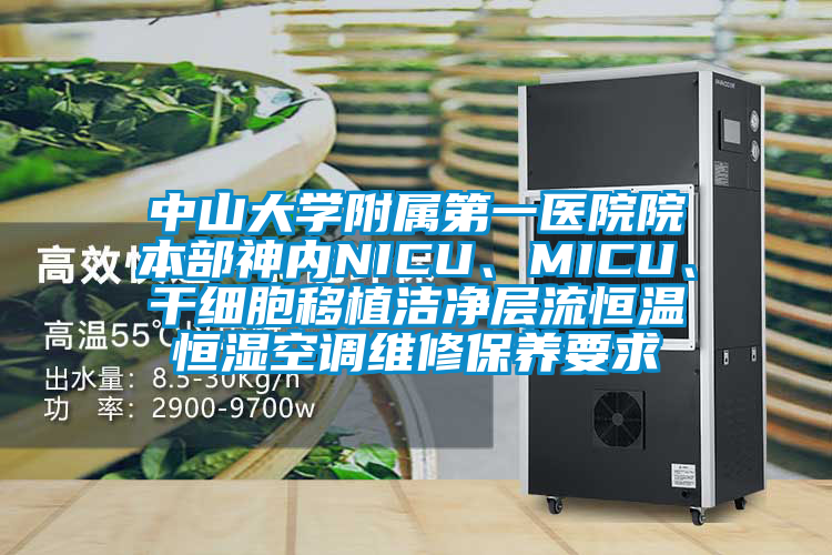 中山大學附屬第一醫院院本部神內NICU、MICU、干細胞移植潔凈層流恒溫恒濕空調維修保養要求