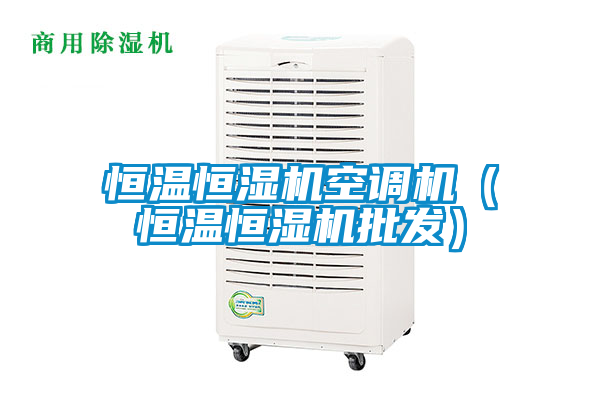 恒溫恒濕機空調機(恒溫恒濕機批發)