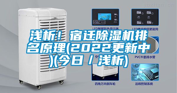 淺析!宿遷除濕機(jī)排名原理(2022更新中)(今日/淺析)