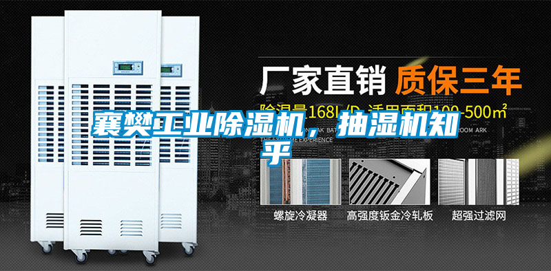 襄樊工業除濕機，抽濕機知乎