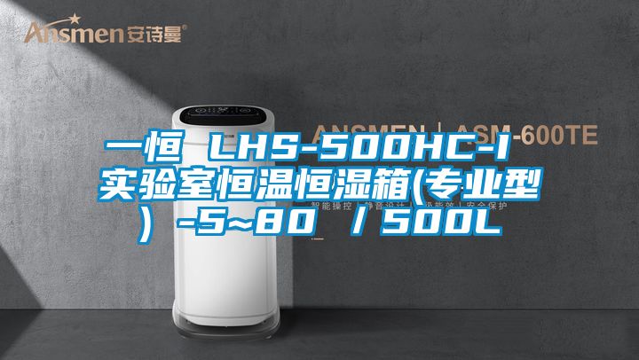 一恒 LHS-500HC-I 實驗室恒溫恒濕箱(專業(yè)型) -5~80℃/500L