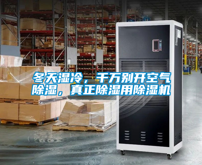 冬天濕冷，千萬別開空氣除濕，真正除濕用除濕機