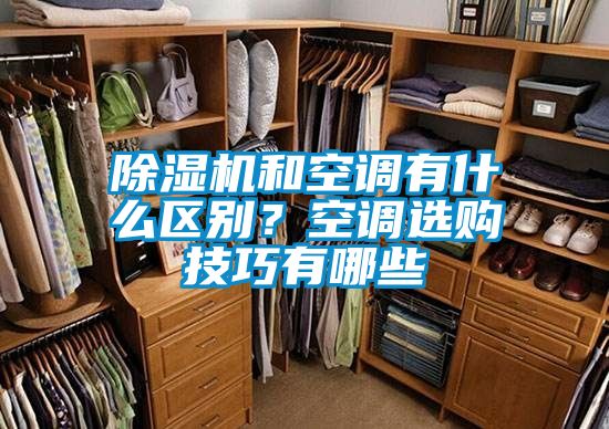 除濕機和空調有什么區別？空調選購技巧有哪些