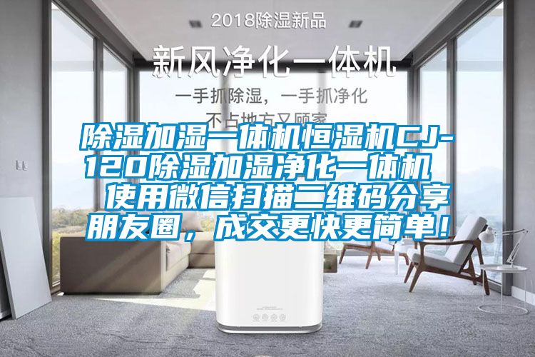 除濕加濕一體機(jī)恒濕機(jī)CJ-120除濕加濕凈化一體機(jī)  使用微信掃描二維碼分享朋友圈,成交更快更簡單!