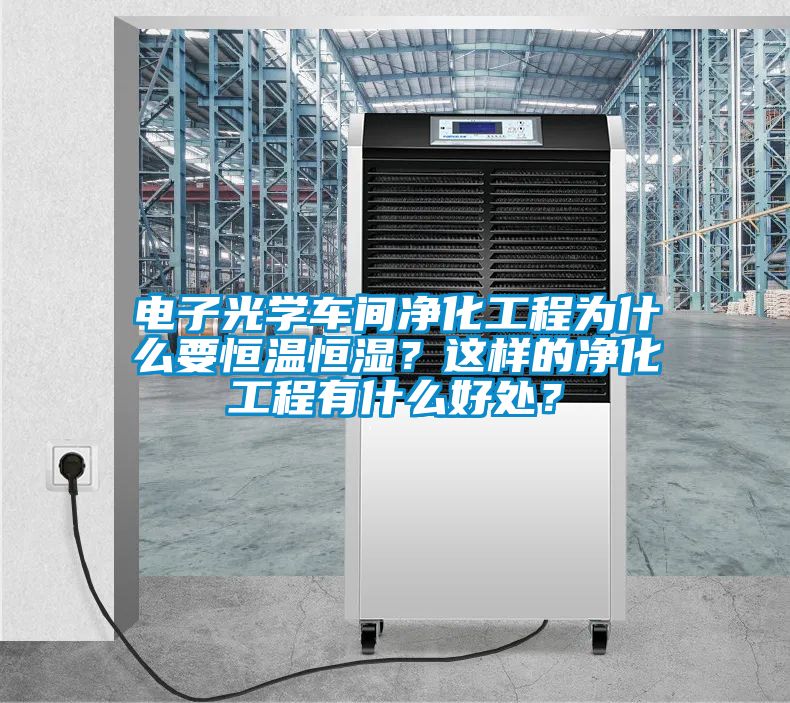電子光學車間凈化工程為什么要恒溫恒濕？這樣的凈化工程有什么好處？