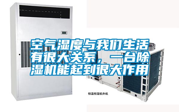 空氣濕度與我們生活有很大關(guān)系，一臺(tái)除濕機(jī)能起到很大作用