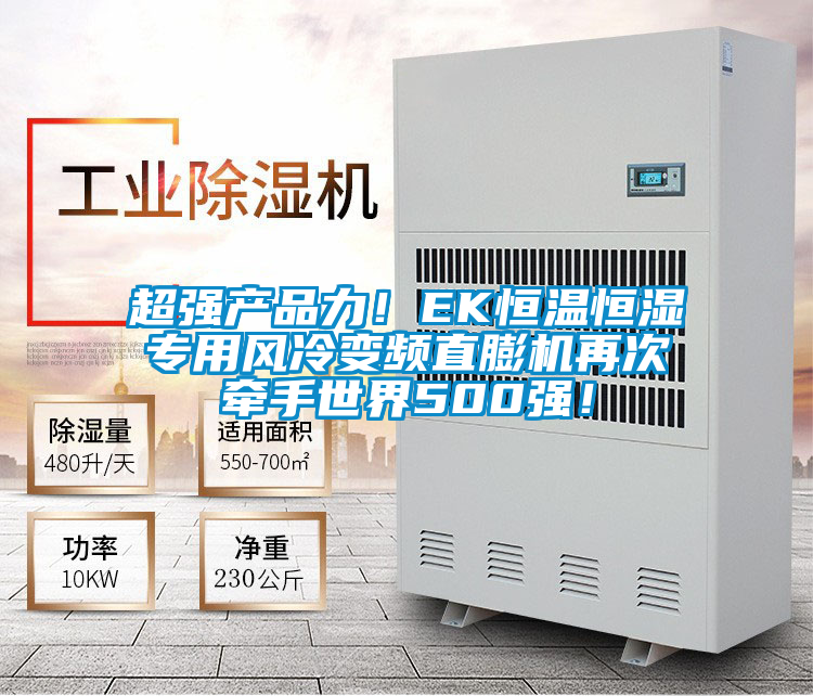 超強產(chǎn)品力!EK恒溫恒濕專用風冷變頻直膨機再次牽手世界500強!