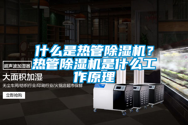 什么是熱管除濕機?熱管除濕機是什么工作原理